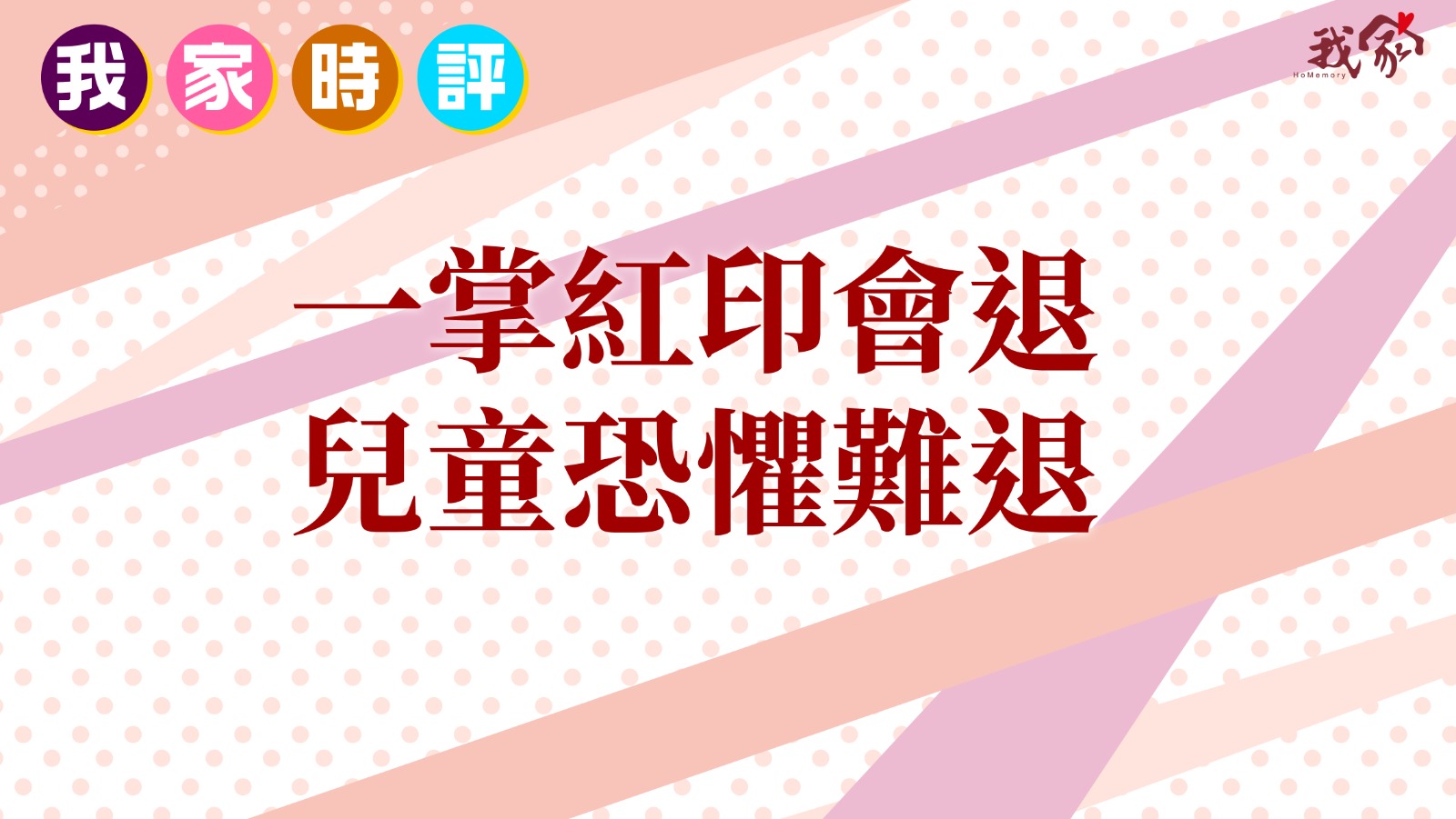 一掌紅印會退 兒童恐懼難退