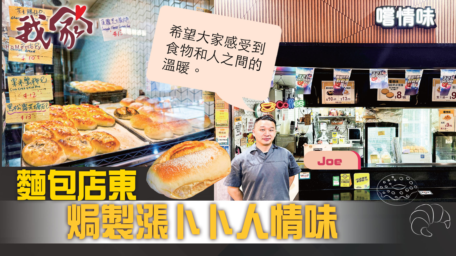 (西貢)麵包店東  焗製漲卜卜人情味