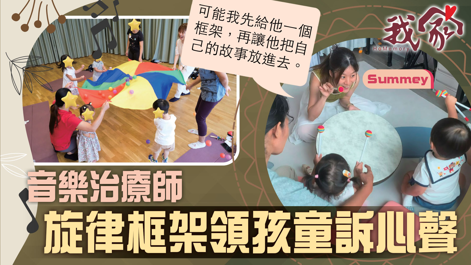(沙田)音樂治療師 旋律框架領孩童訴心聲