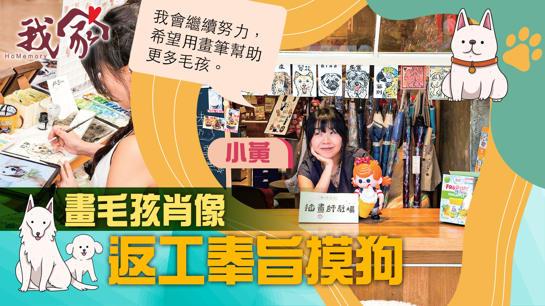 (荃灣葵青離島)畫毛孩肖像 返工奉旨摸狗