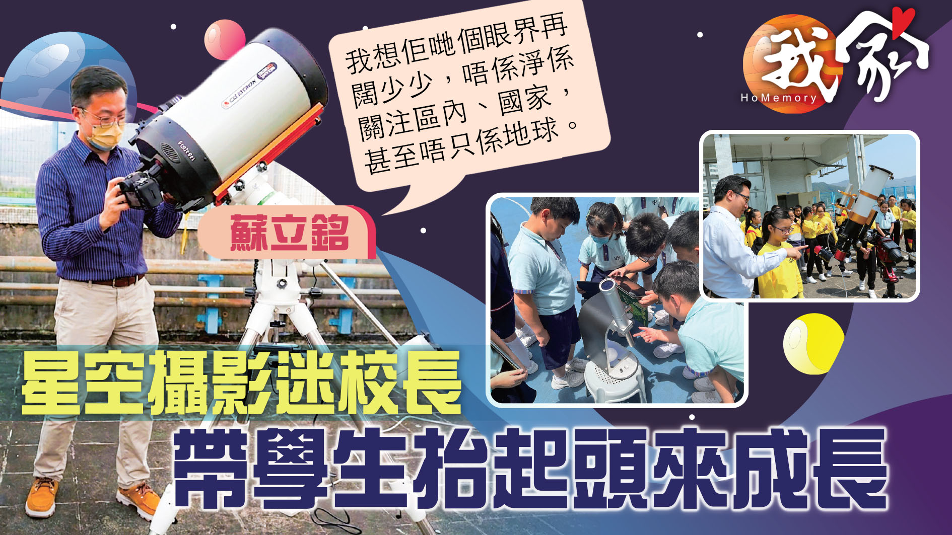 (大埔北區)星空攝影迷校長  帶學生抬起頭來...