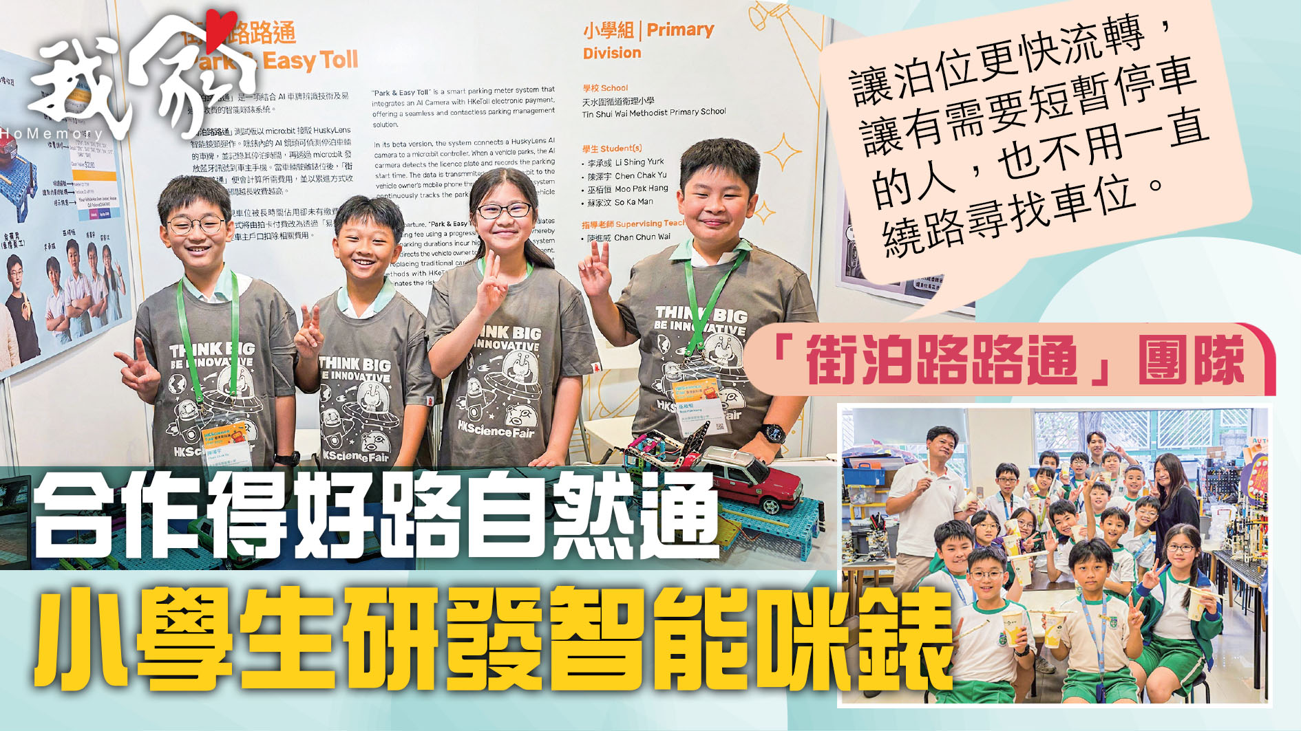 (屯門元朗)合作得好路自然通  小學生研發智...