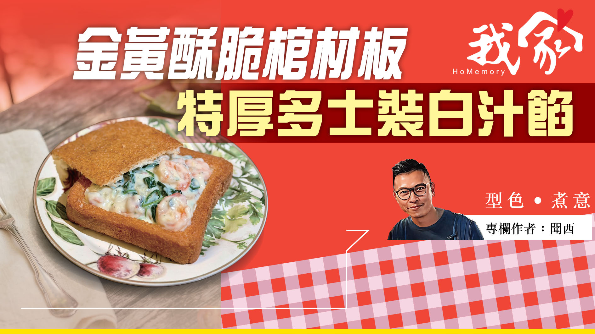聞西──金黃酥脆棺材板  特厚多士裝白汁餡