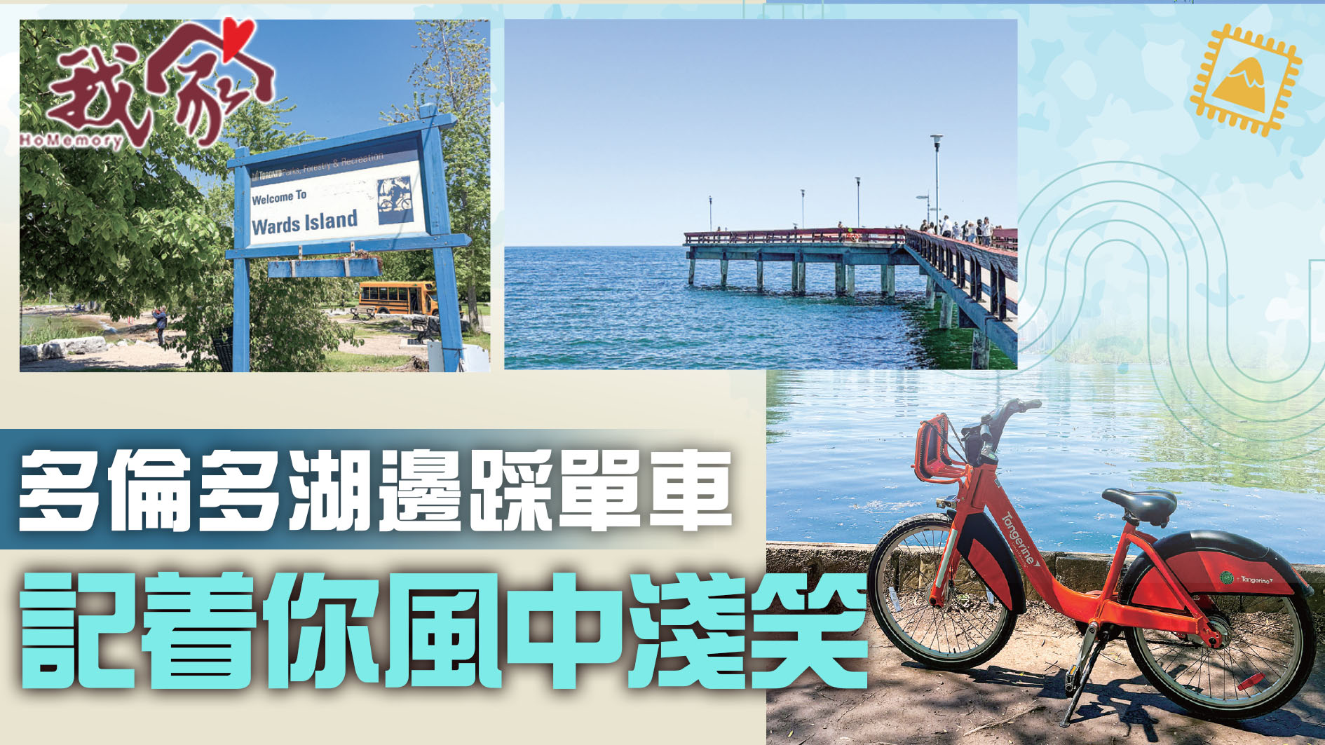 多倫多湖邊踩單車  記着你風中淺笑