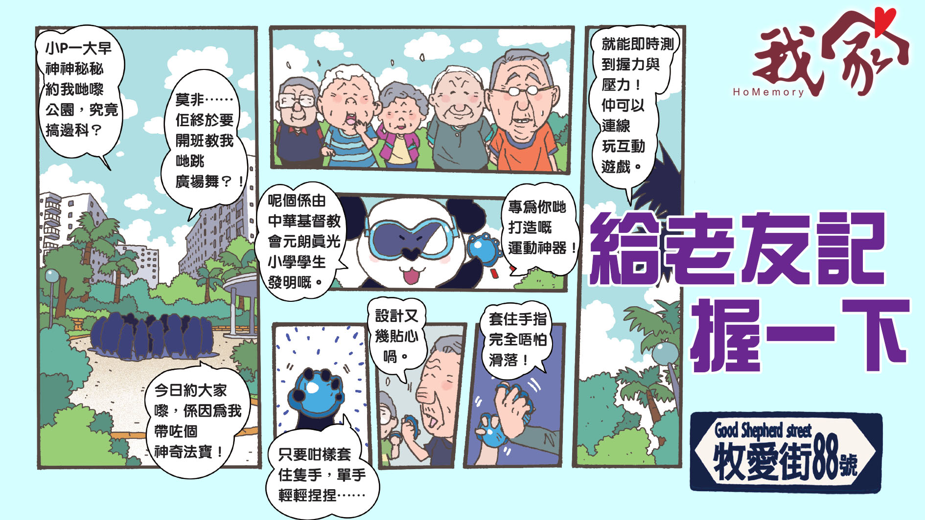 牧愛街88號──給老友記握一下