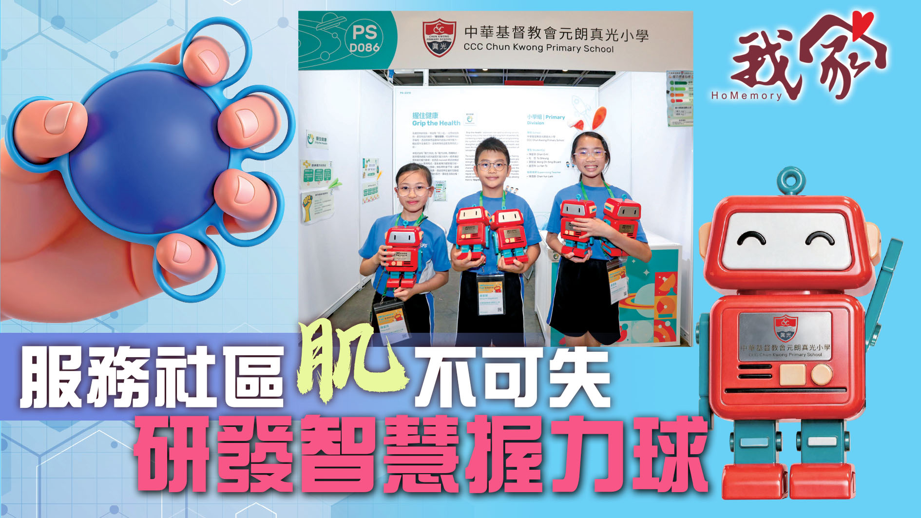 服務社區 「肌」不可失   研發智慧握力球