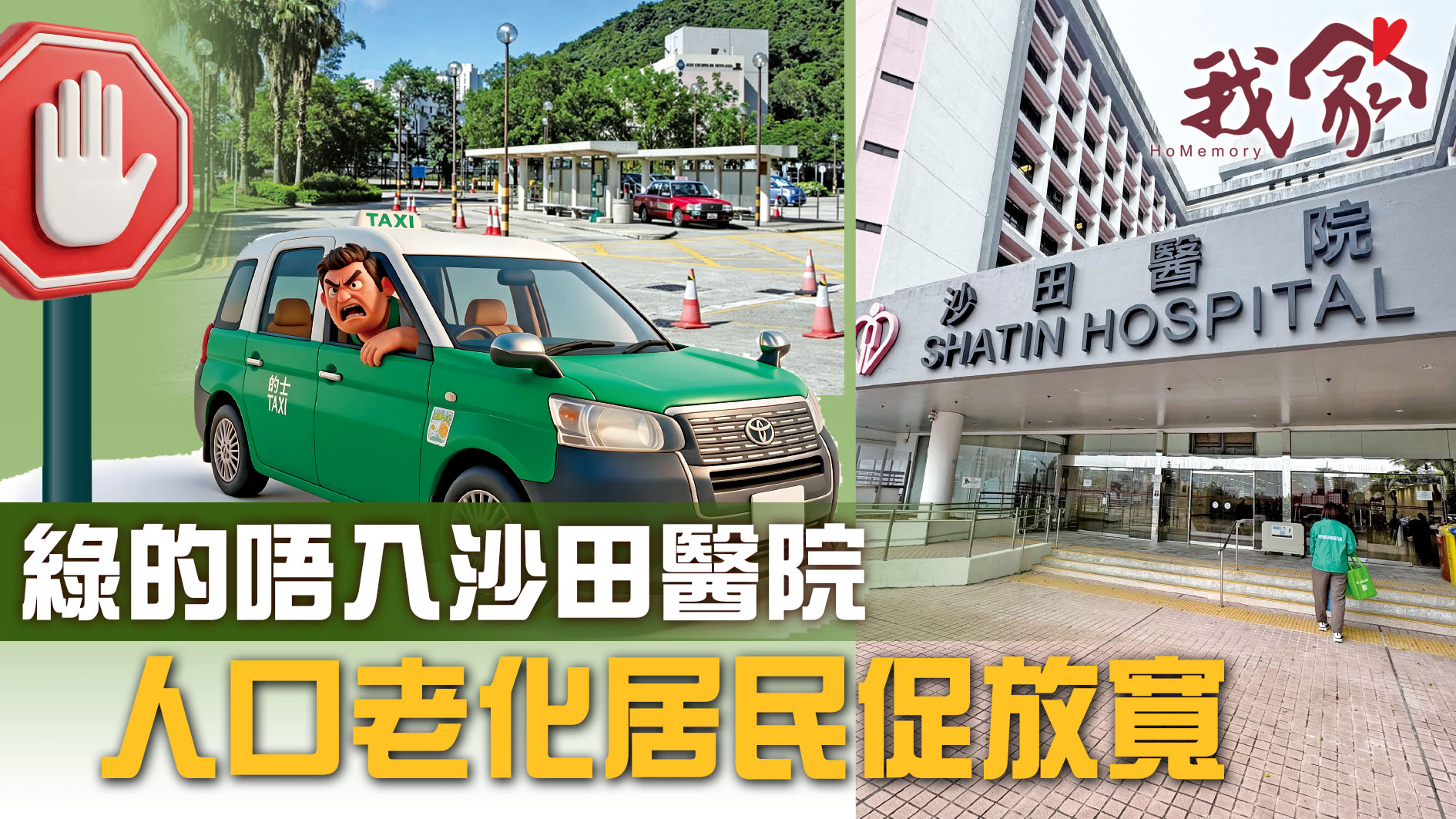 (沙田)綠的唔入沙田醫院  人口老化居民促放寬
