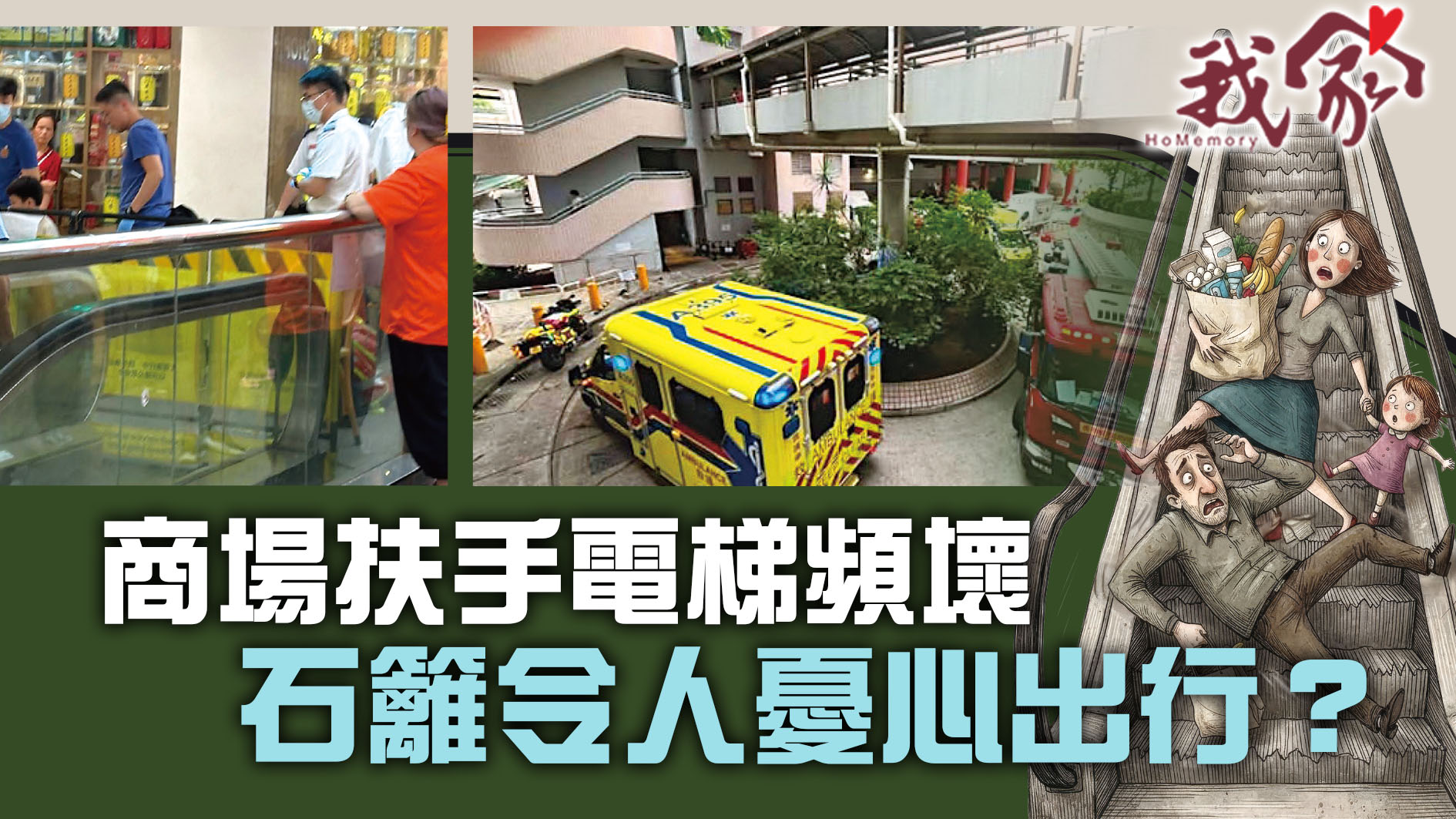 (荃灣葵青離島)商場扶手電梯頻壞  石籬令人憂心出行？