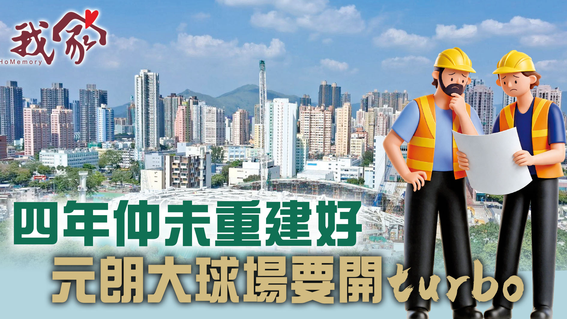 (屯門元朗天水圍)四年仲未重建好  元朗大球...