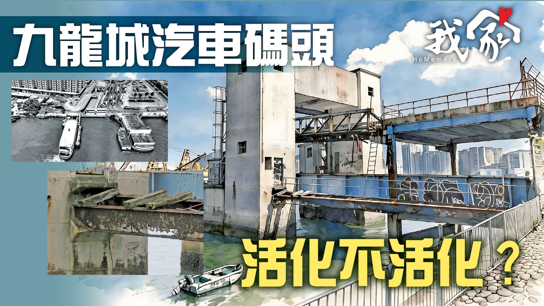 九龍城汽車碼頭  活化不活化？