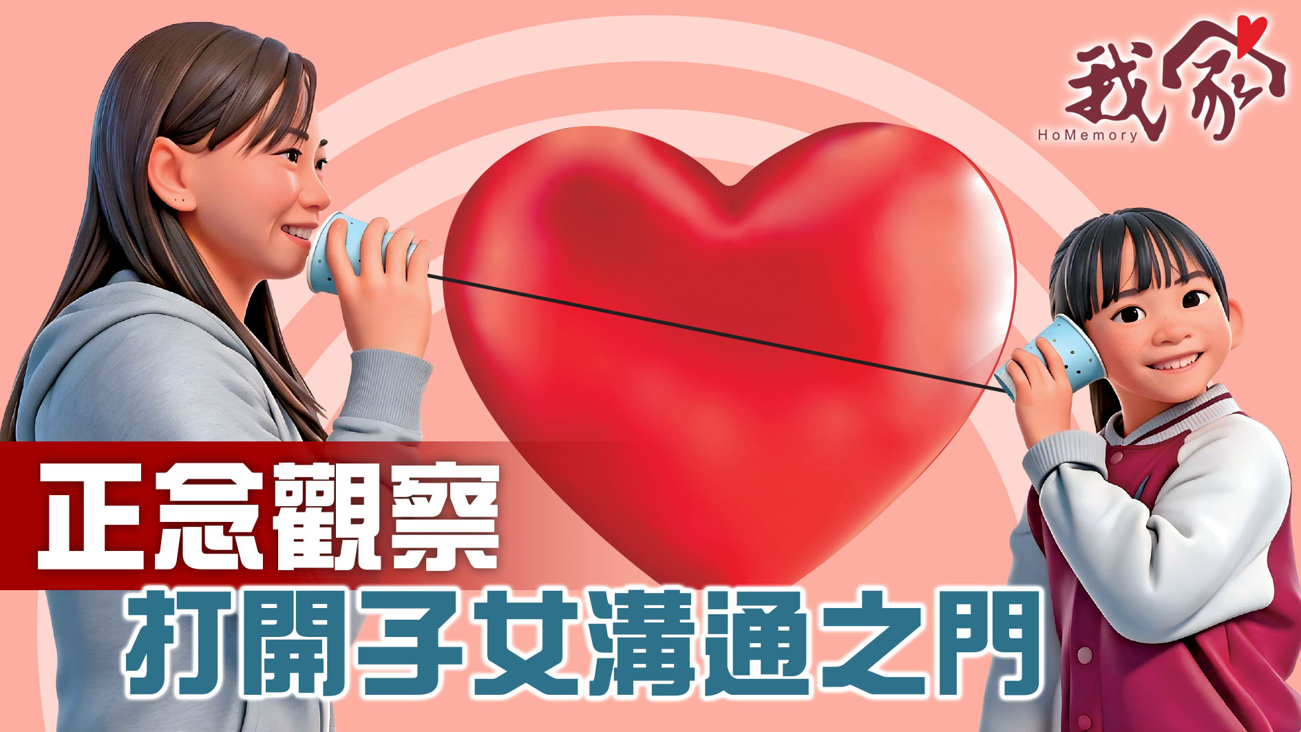 正念觀察  打開子女溝通之門