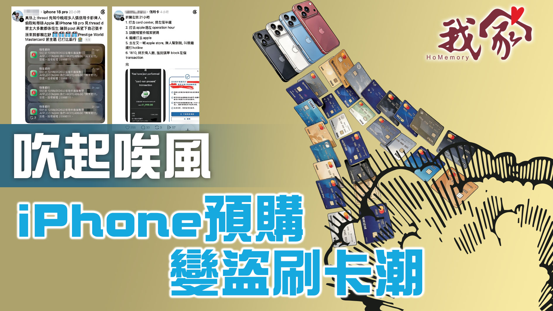 吹起唉風   iPhone預購變盜刷卡潮