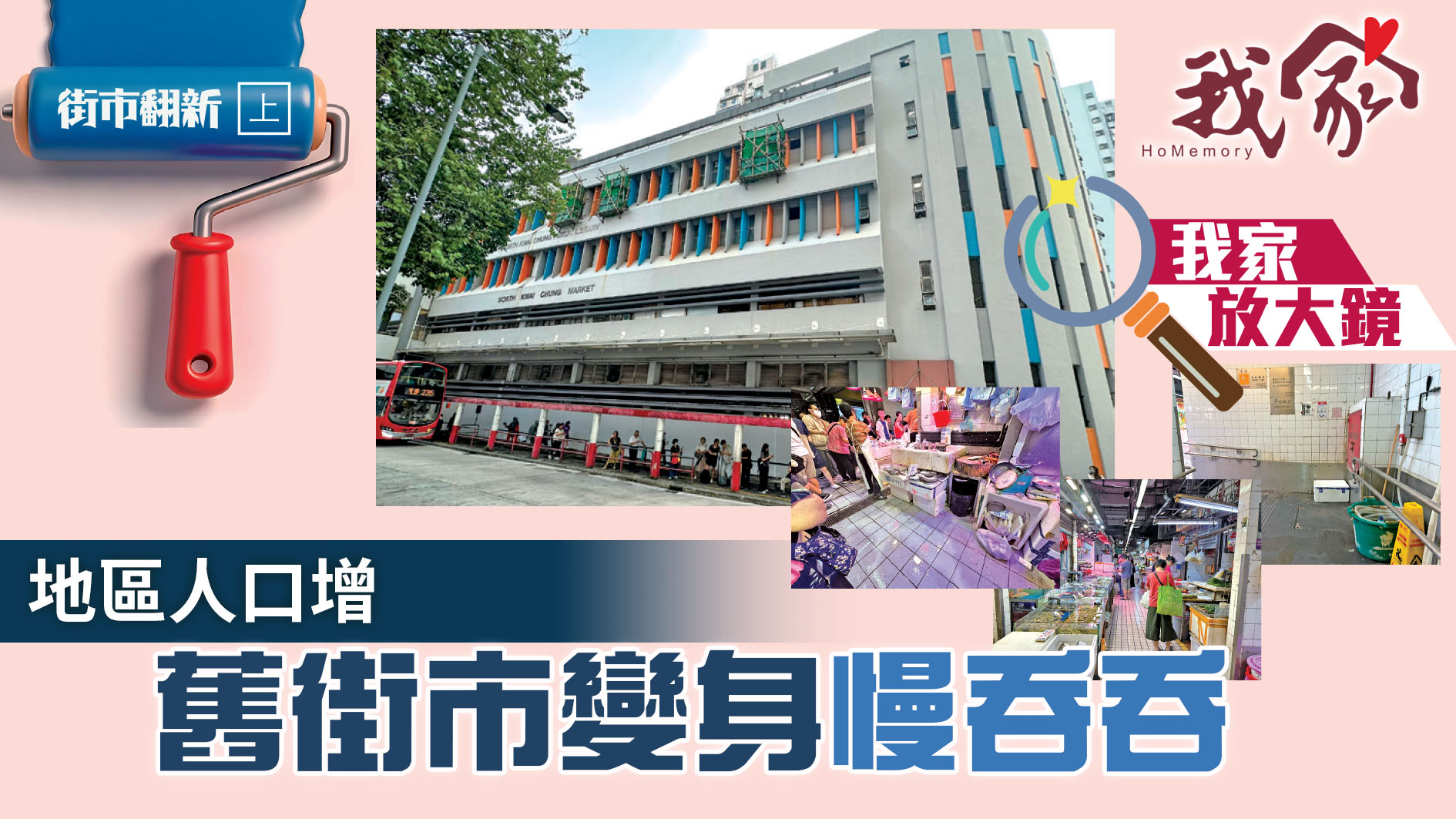 街市翻新．上──地區人口增  舊街市變身慢吞...