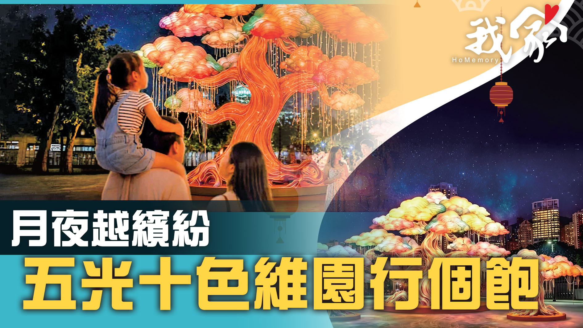 月夜越繽紛  五光十色維園行個飽