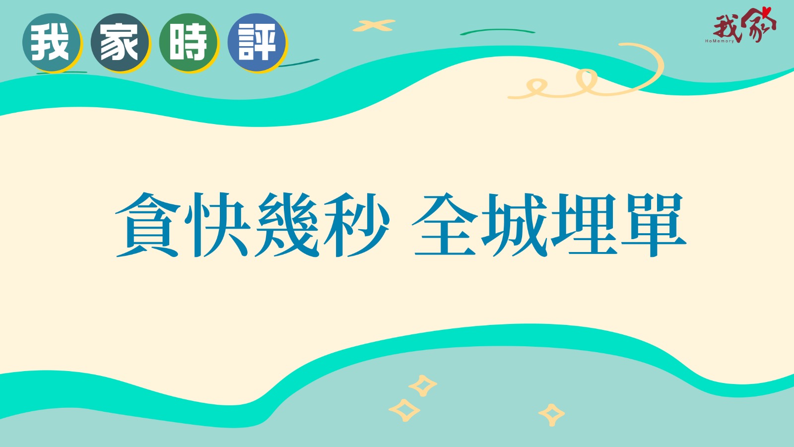 貪快幾秒 全城埋單