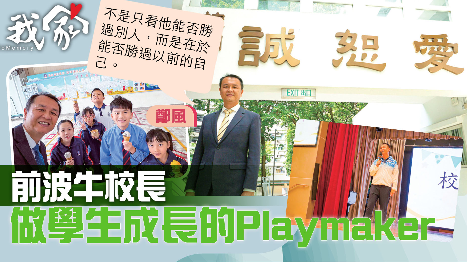 (大埔北區)前波牛校長 做學生成長的Playmak...