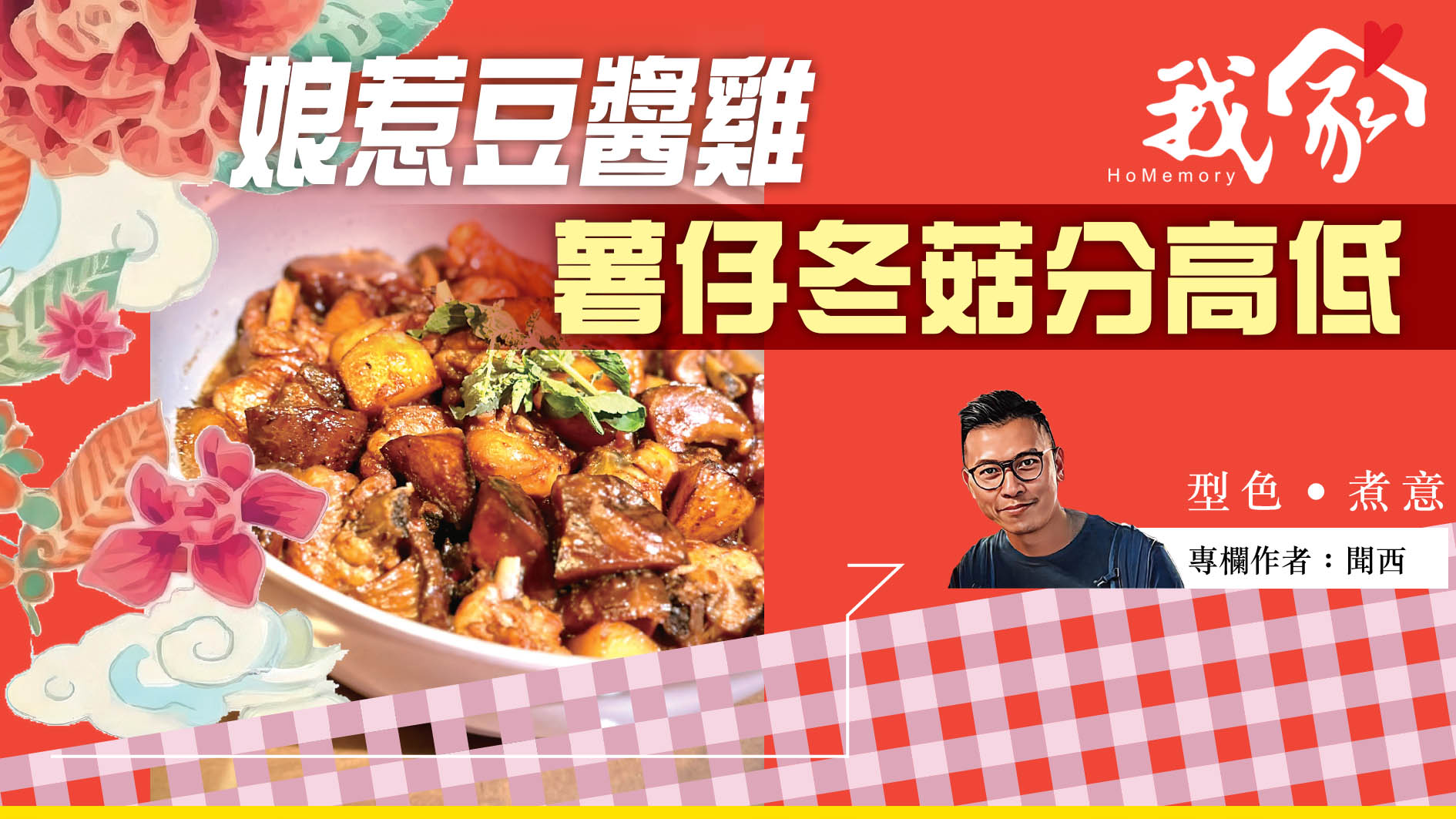 聞西──娘惹豆醬雞  薯仔冬菇分高低