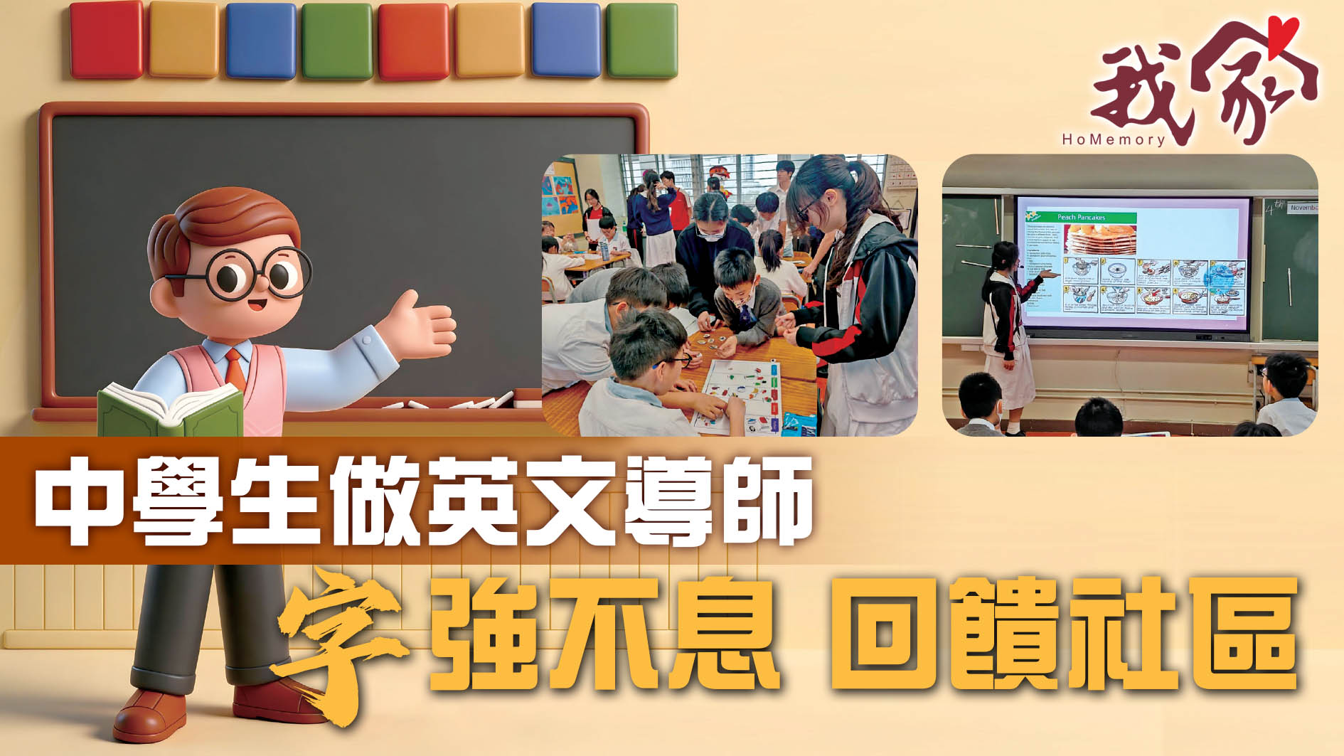 中學生做英文導師  「字」強不息 回饋社區