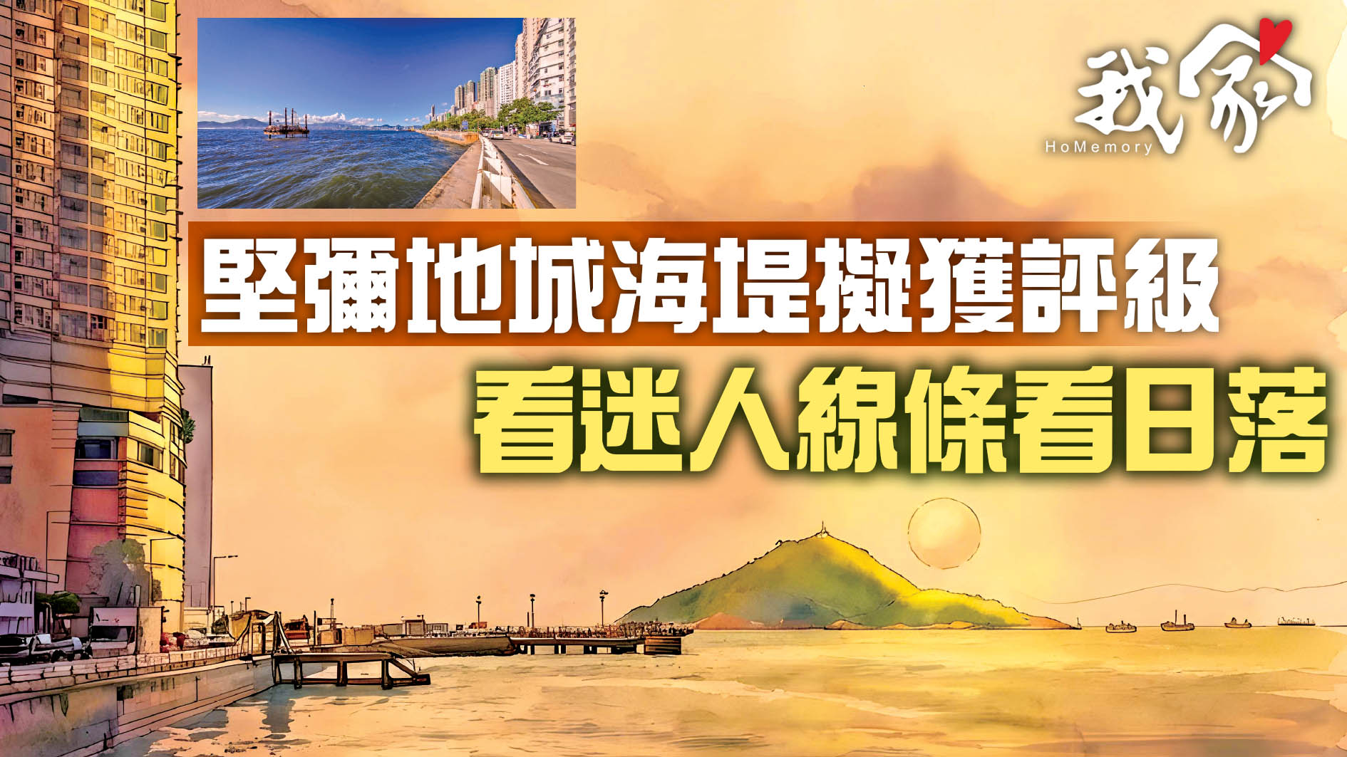 堅彌地城海堤擬獲評級   看迷人線條看日落