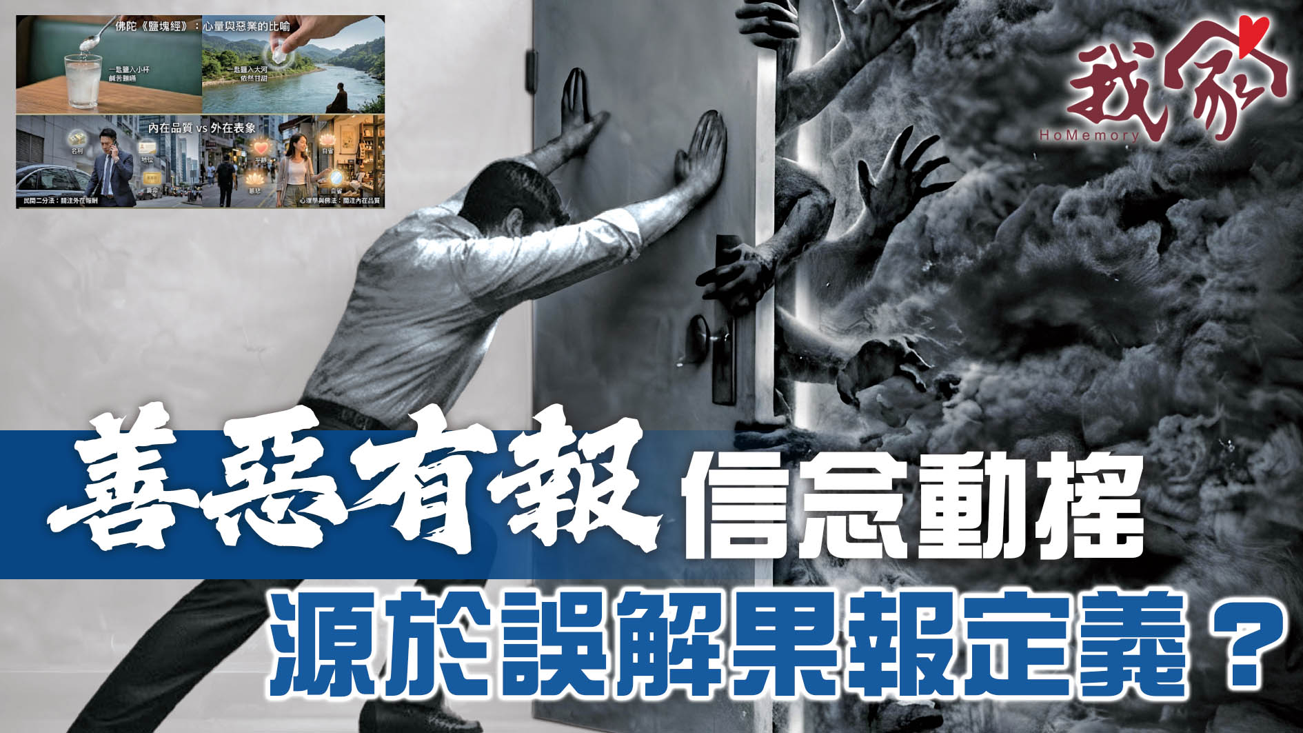 「善惡有報」信念動搖  源於誤解果報定義？