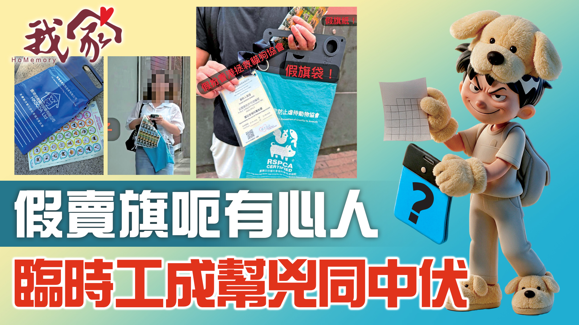 假賣旗呃有心人  臨時工成幫兇同中伏
