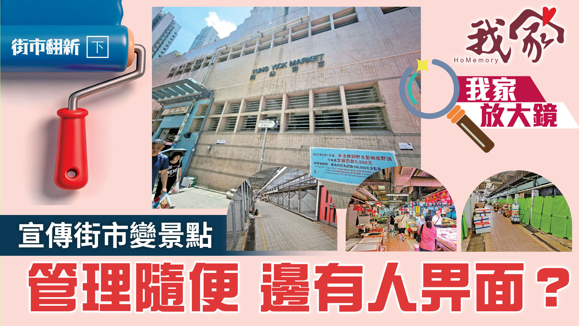 街市翻新．下──宣傳街市變景點 　管理隨便...