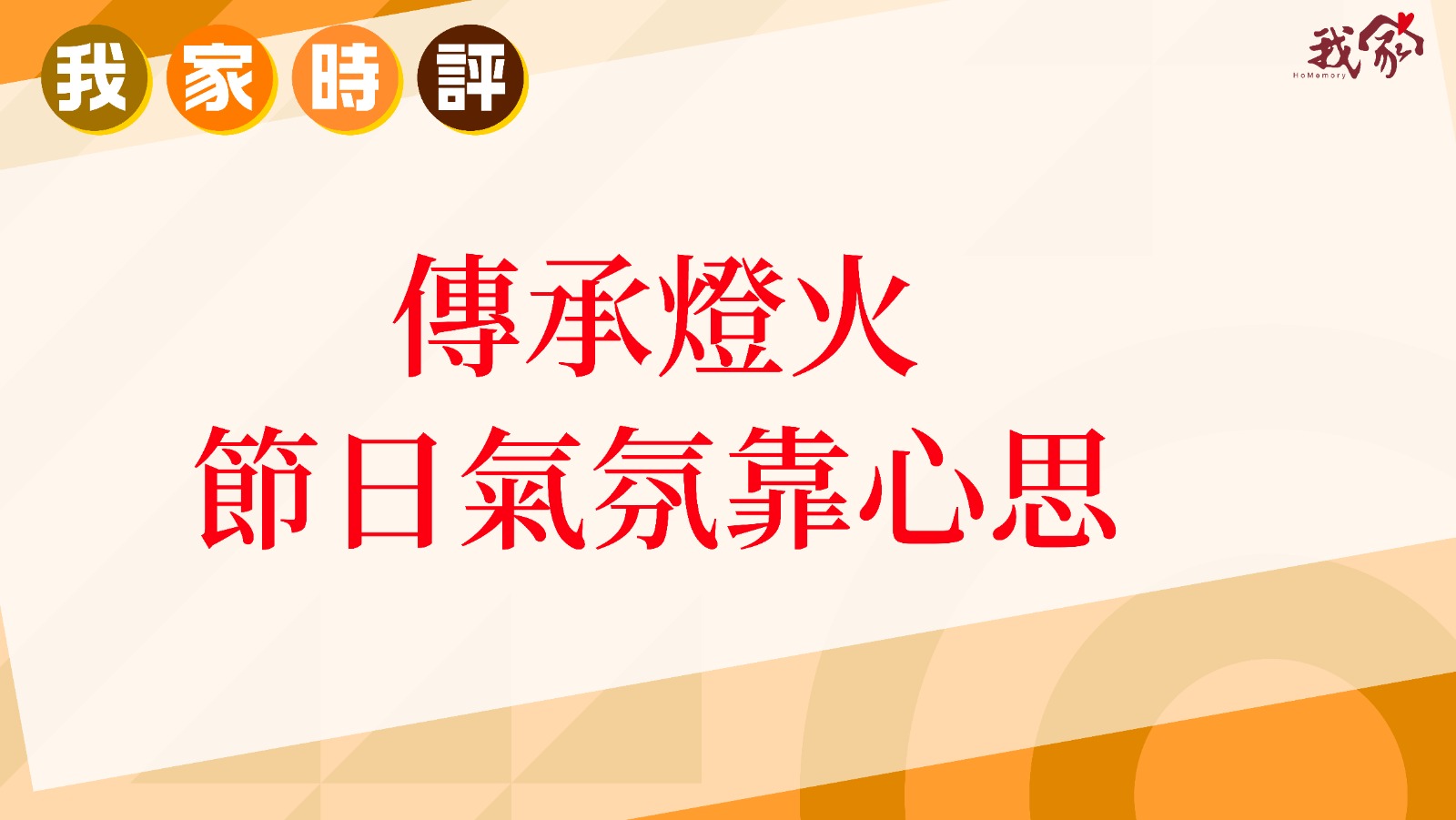 傳承燈火 節日氣氛靠心思