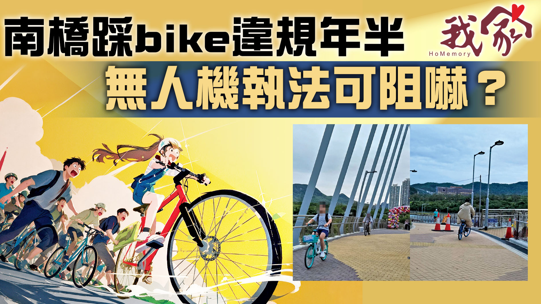 (西貢)南橋踩bike違規年半 無人機執法可阻...