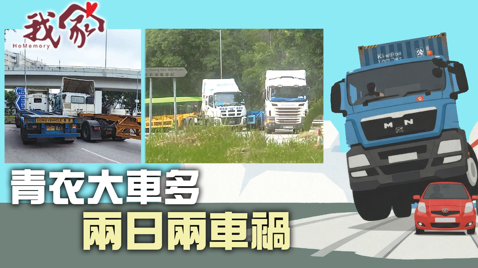 (荃灣葵青離島)青衣大車多  兩日兩車禍