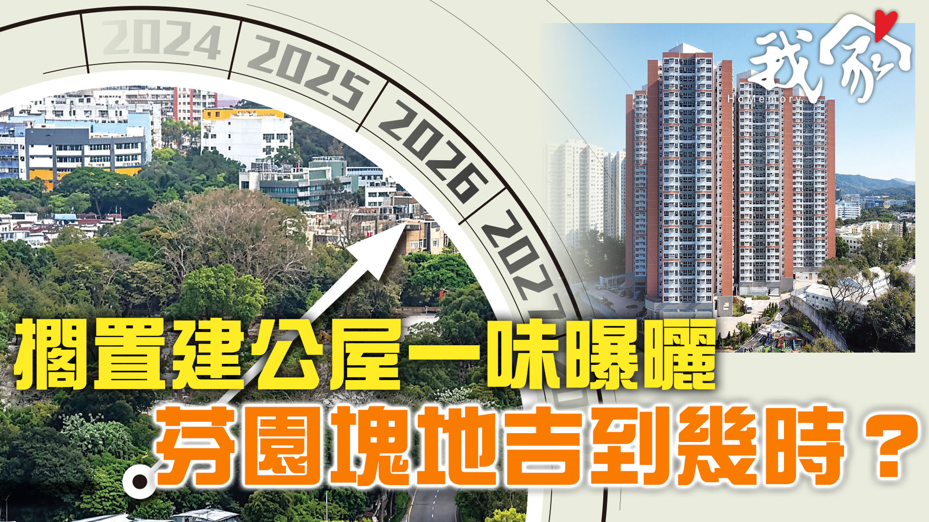 (大埔北區)擱置建公屋一味曝曬  芬園塊地吉...