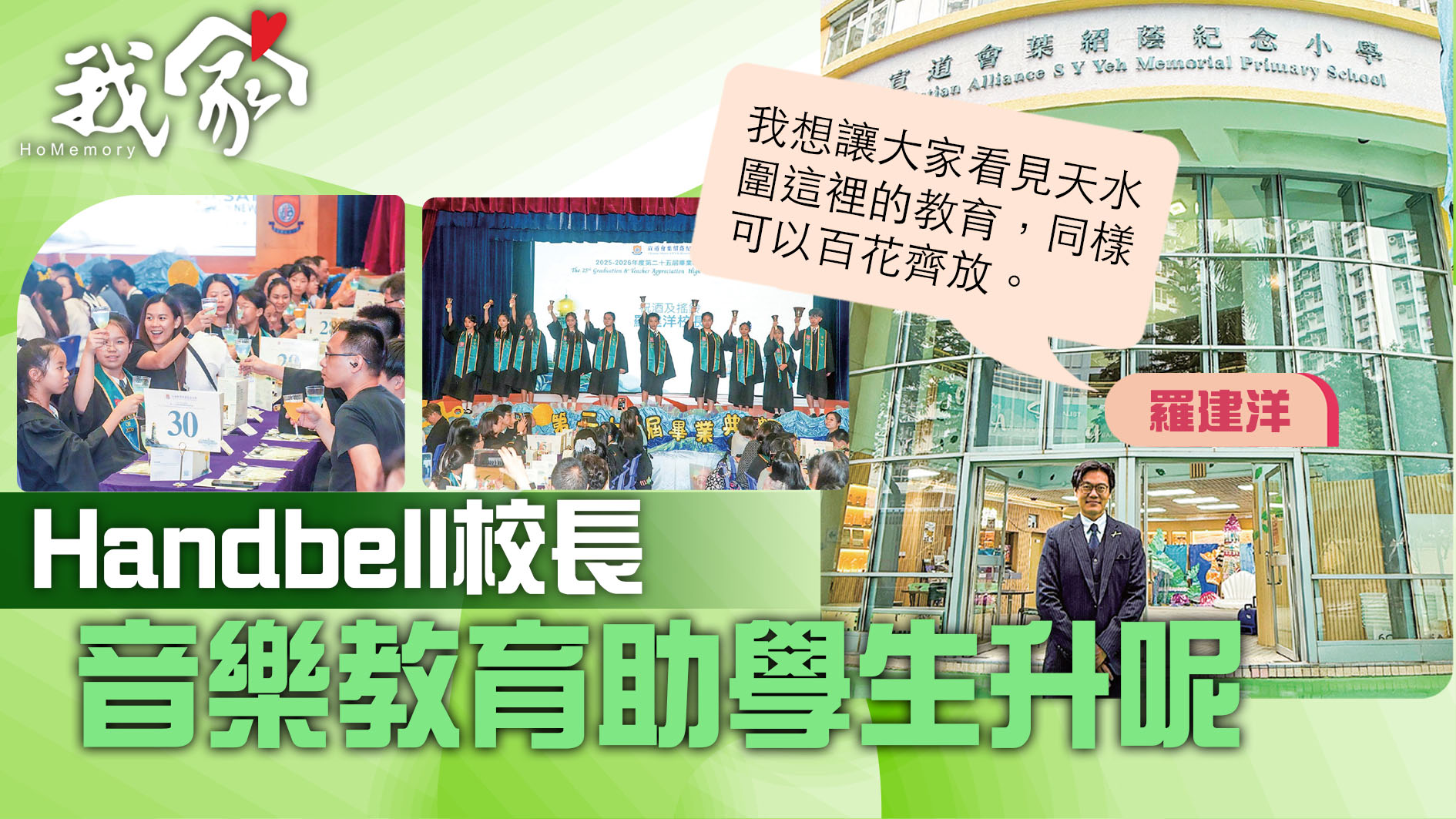 (屯門元朗)Handbell校長 音樂教育助學生升...