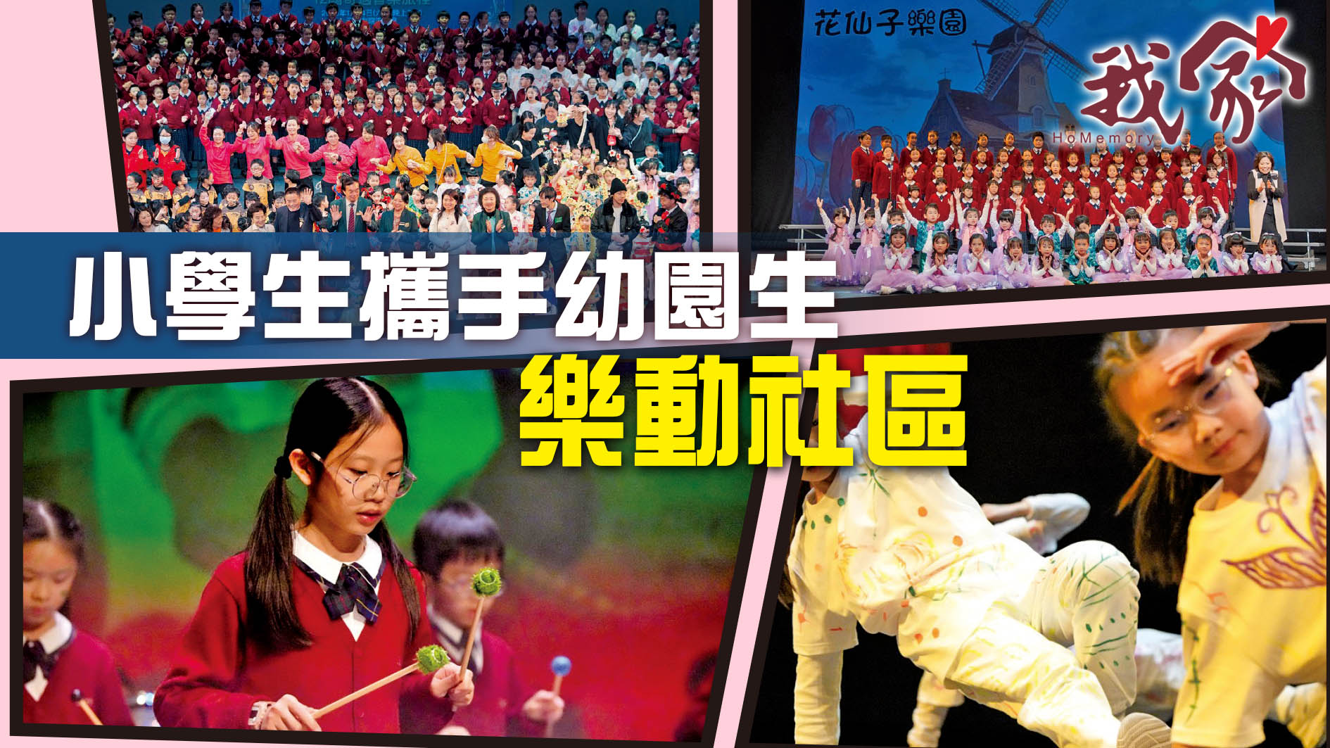 小學生攜手幼園生  樂動社區