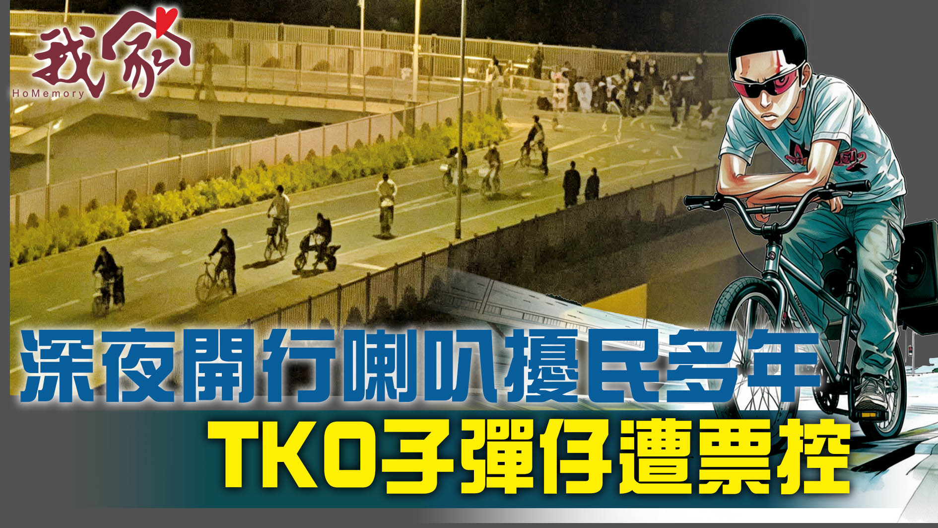 (西貢)深夜開行喇叭擾民多年  TKO子彈仔遭票控