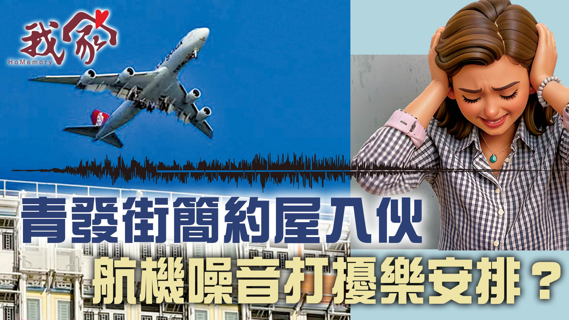 (屯門元朗天水圍)青發街簡約屋入伙　航機噪音打擾樂安排？