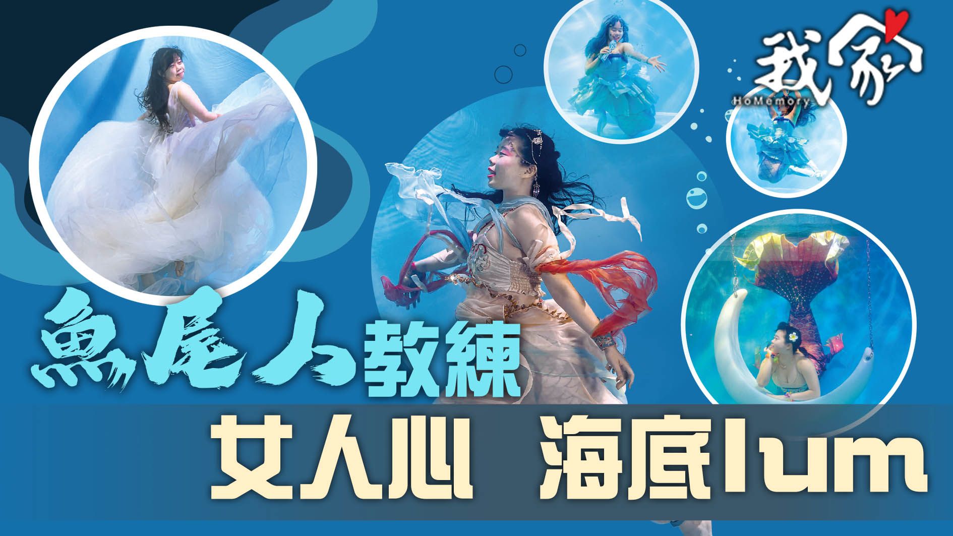 「魚尾人」教練 女人心  海底lum