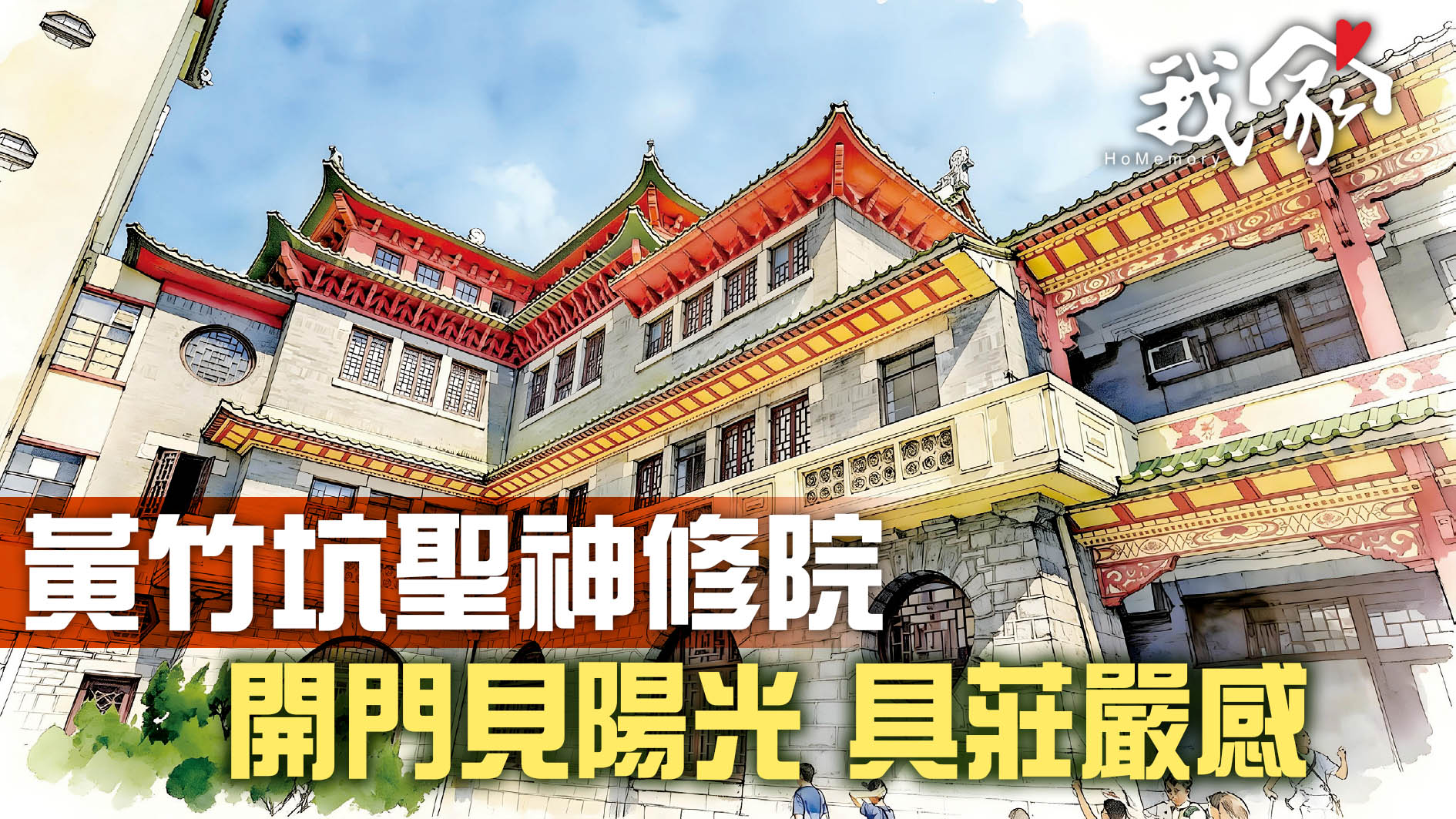 黃竹坑聖神修院   開門見陽光 具莊嚴感