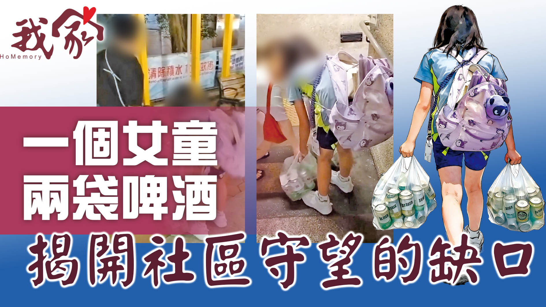一個女童 兩袋啤酒  揭開社區守望的缺口