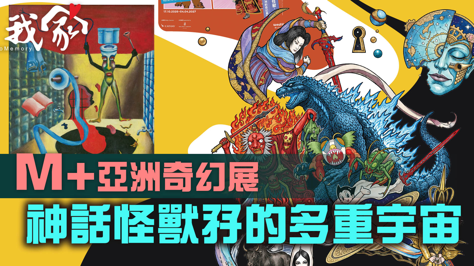 M+亞洲奇幻展 神話怪獸孖的多重宇宙