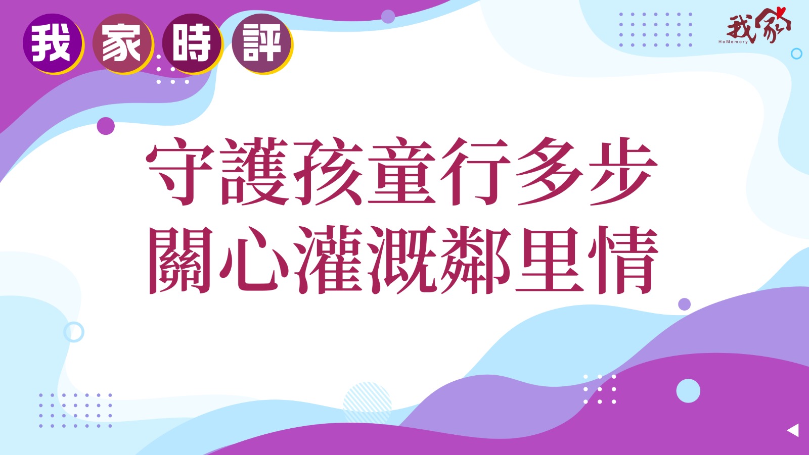 守護孩童行多步 關心灌溉鄰里情