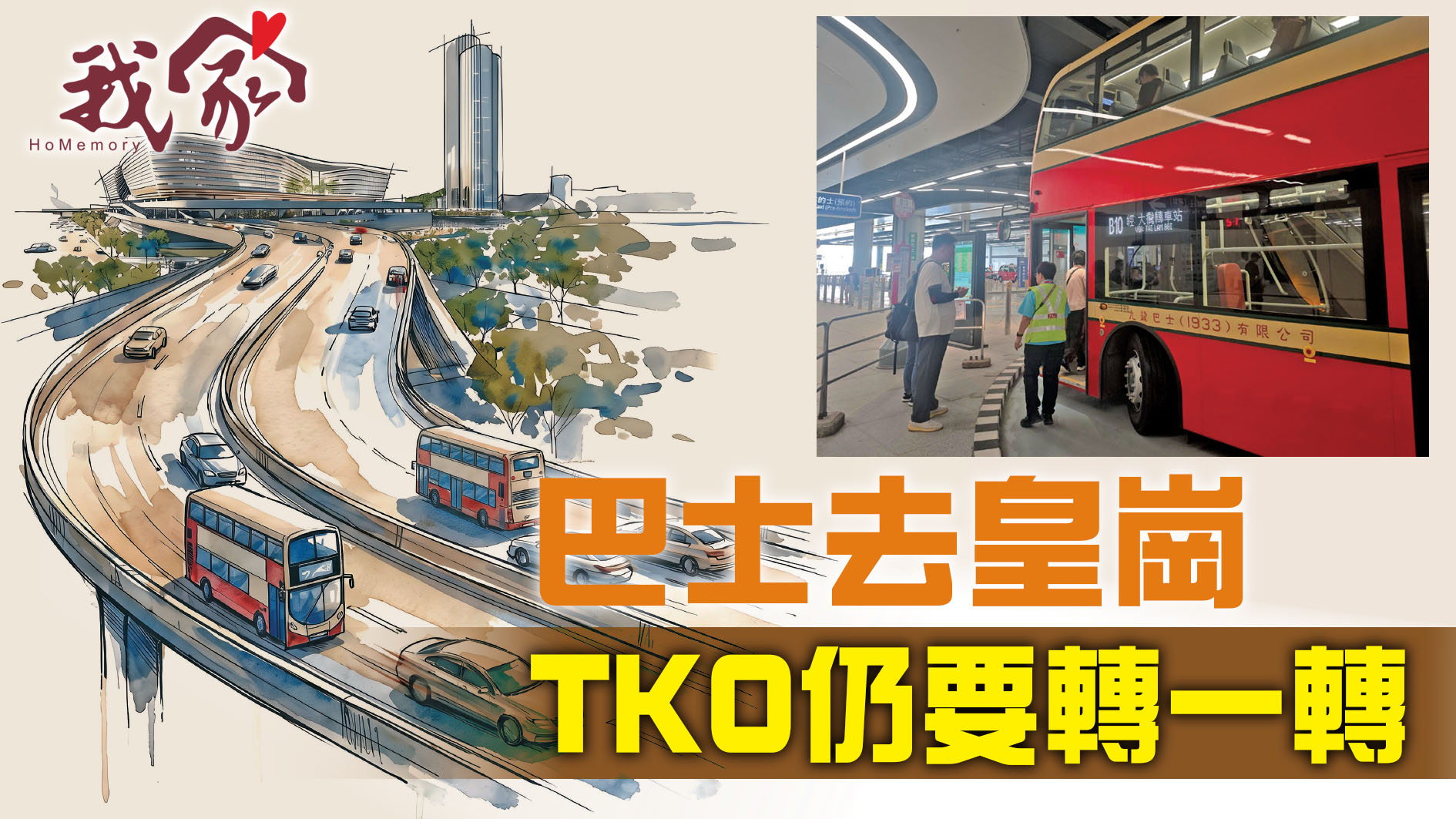 (西貢)巴士去皇崗  TKO仍要轉一轉