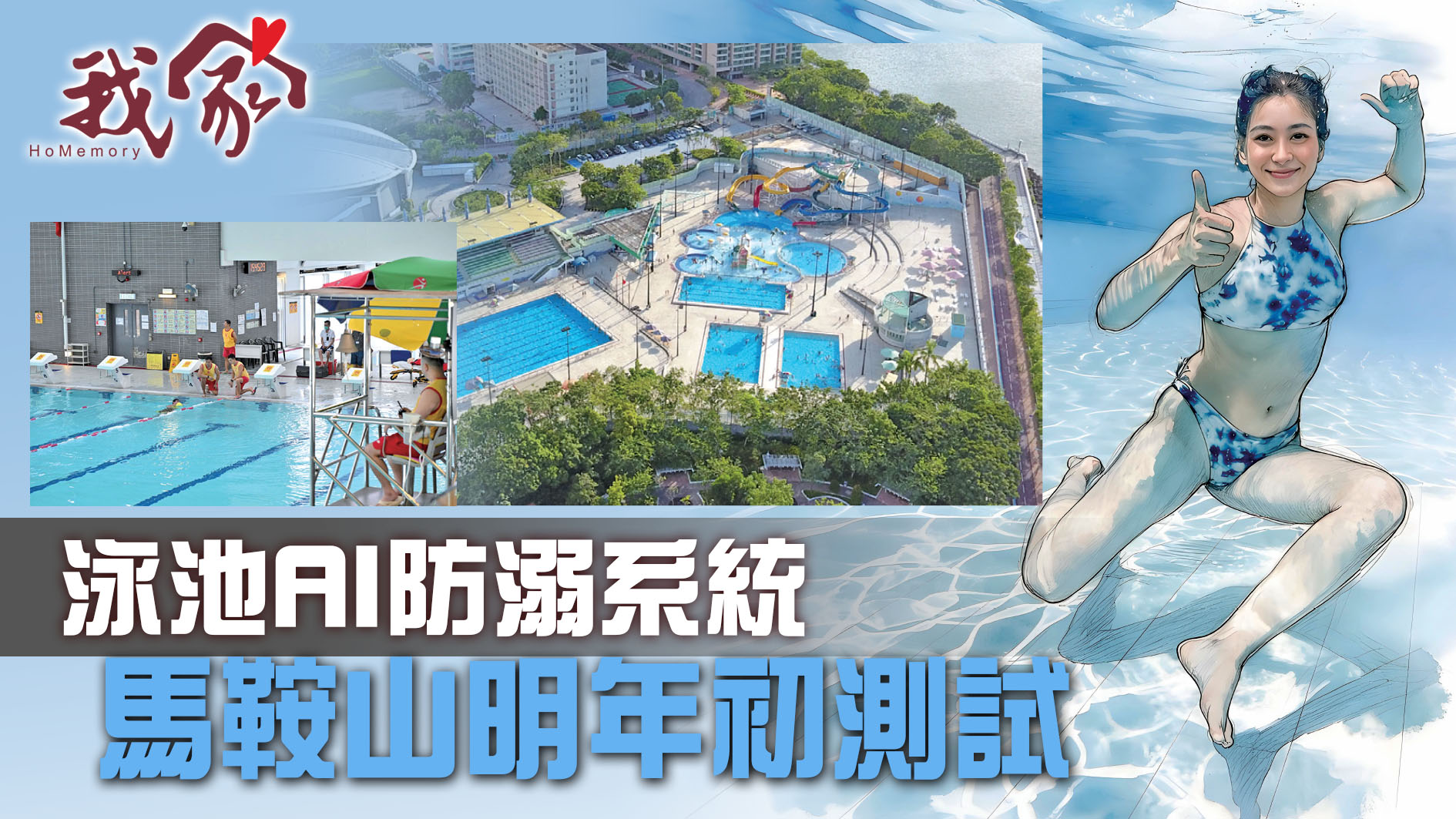 (沙田)泳池AI防溺系統  馬鞍山明年初測試