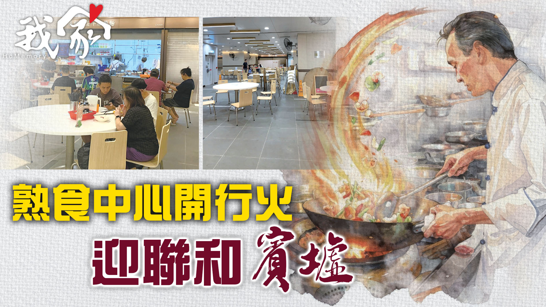 (大埔北區)熟食中心開行火  迎聯和「賓墟」