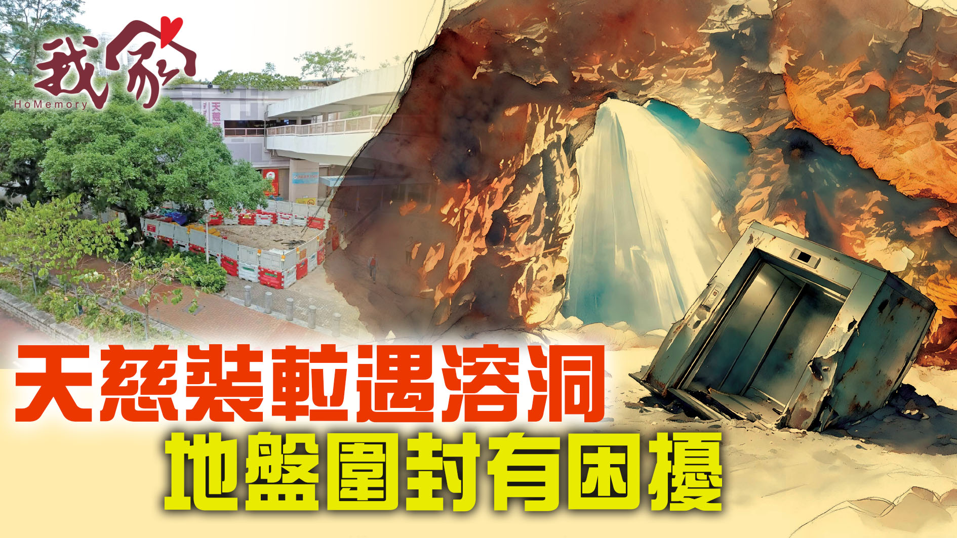 (屯門元朗天水圍)天慈裝𨋢遇溶洞  地盤圍封...