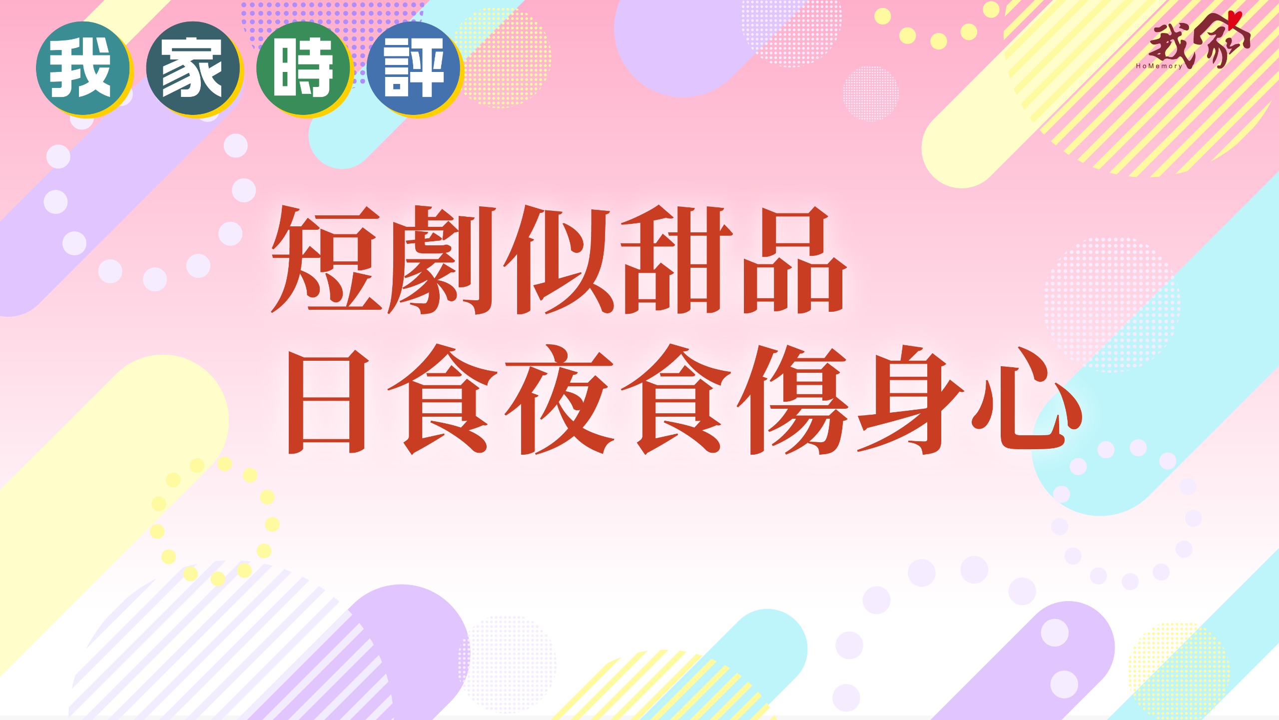 短劇似甜品 日食夜食傷身心