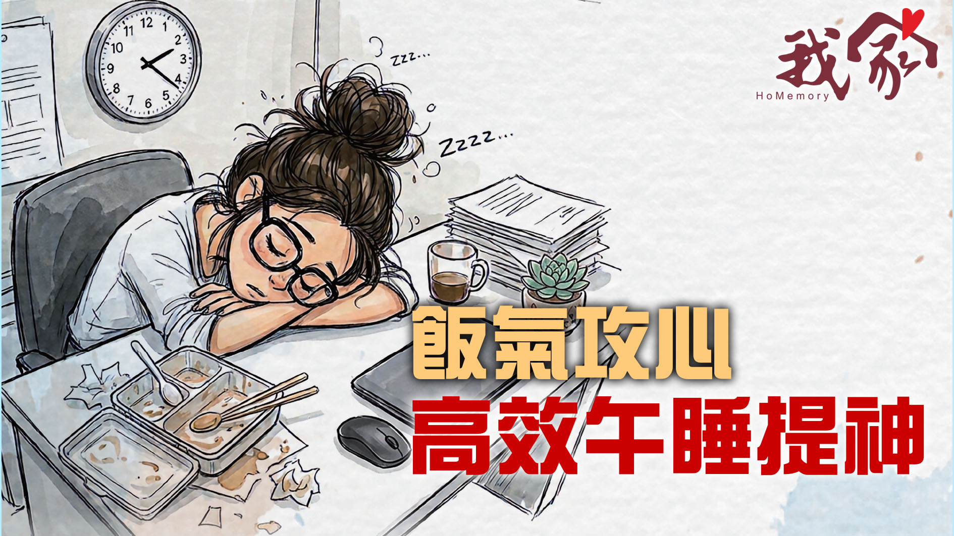 飯氣攻心      高效午睡提神