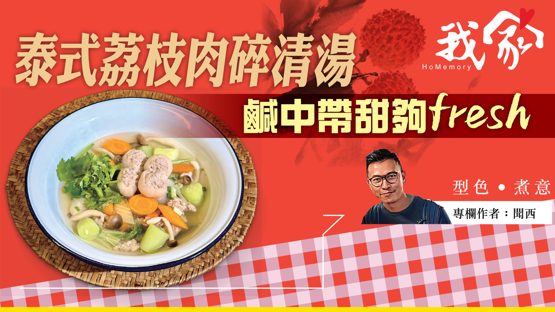 聞西──泰式荔枝肉碎清湯 鹹中帶甜夠fresh