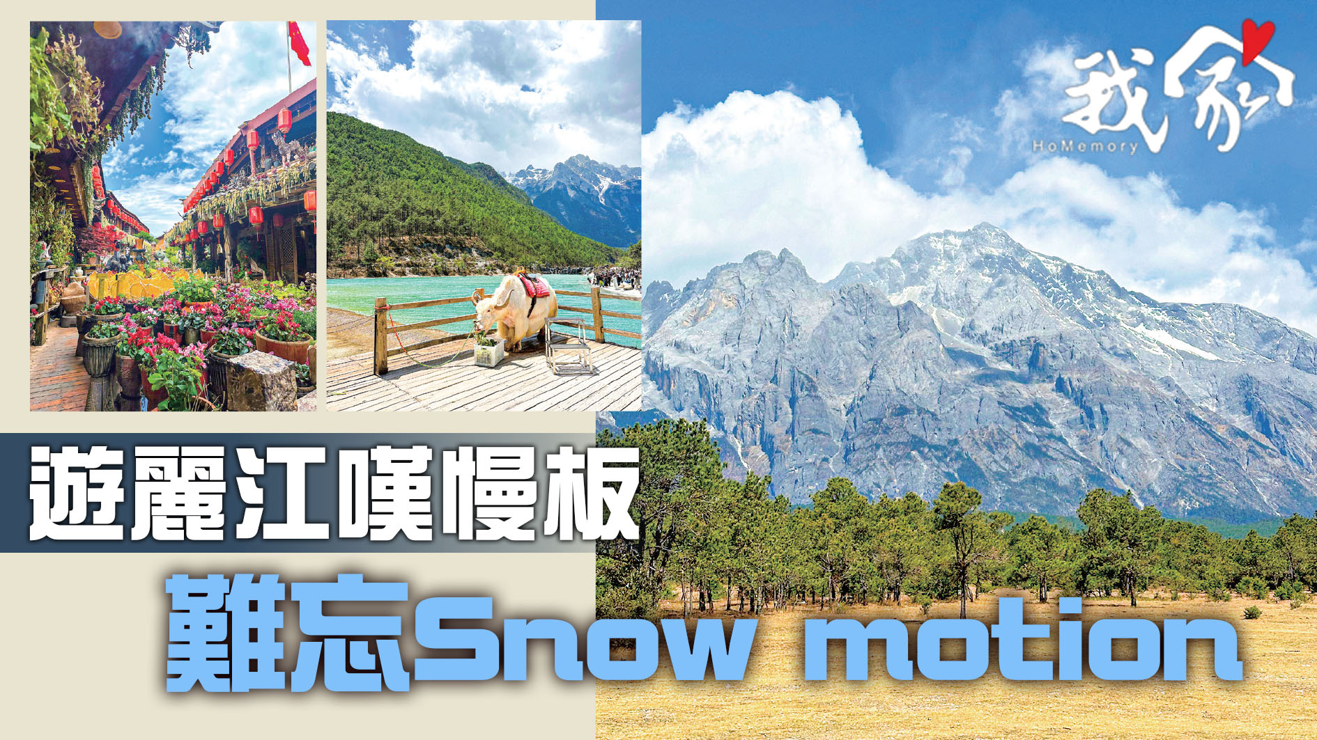 遊麗江嘆慢板 難忘Snow motion