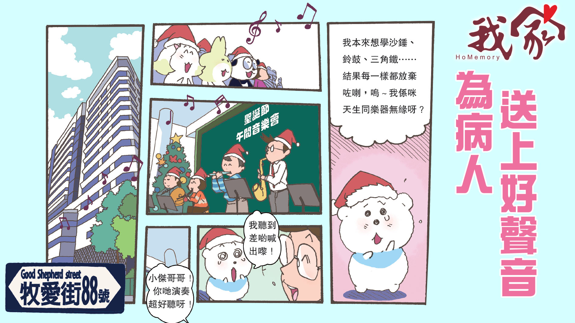 牧愛街88號──為病人送上好聲音