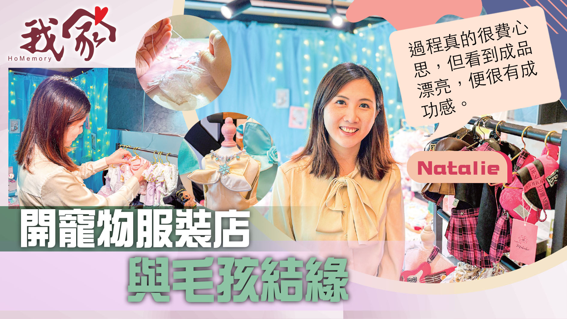 (荃灣葵青離島)開寵物服裝店  與毛孩結緣