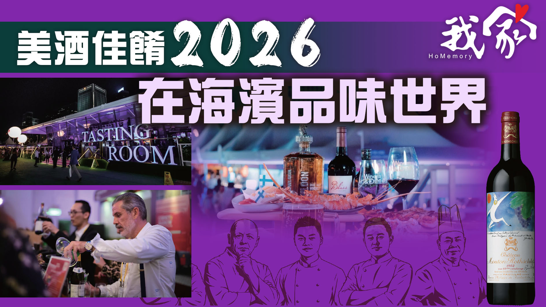 美酒佳餚2026 在海濱品味世界